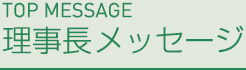 理事長メッセージ