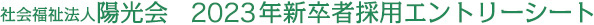 新卒者採用エントリーシート