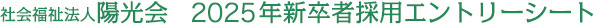 新卒者採用エントリーシート