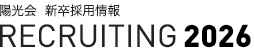 陽光会 新卒採用情報