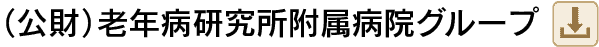 （公財）老年病研究所附属病院グループ