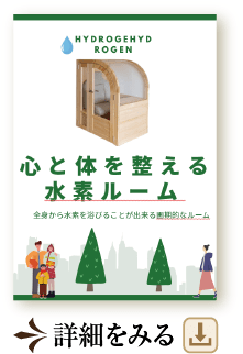 心と体を整える水素ルーム