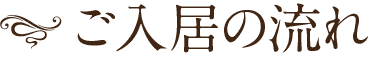 ご入居の流れ