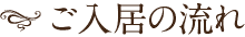 ご入居の流れ