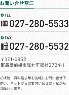 【お問い合せ窓口】TEL027-280-5533 FAX027-280-5532