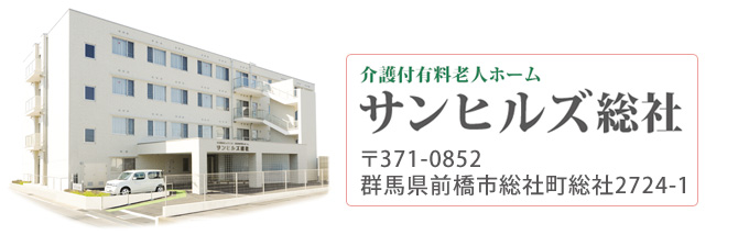 介護付有料老人ホームサンヒルズ総社 〒371-0852 群馬県前橋市総社町総社2724-1