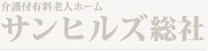 介護付有料老人ホームサンヒルズ総社