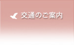 交通のご案内