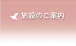 施設のご案内