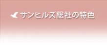 サンヒルズ総社の特色