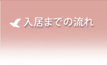 入居までの流れ