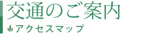 交通のご案内