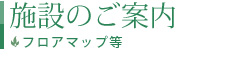 施設のご案内