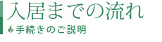 入居までの流れ