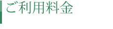 ご利用料金