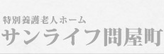 特別養護老人ホーム サンライフ問屋町