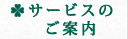 サービスのご案内