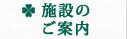 施設のご案内