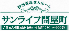 サンライフ問屋町 - 特別養護老人ホーム / 介護老人福祉施設